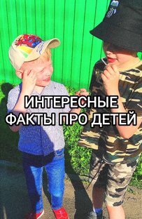 ИНТЕРЕСНЫЕ ФАКТЫ