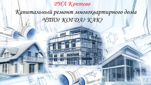 Капитальный ремонт