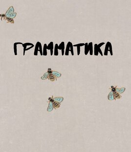 Грамматика
