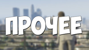 Прочее