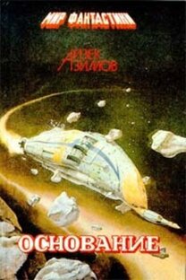 "Основание" Трилогия Айзека Азимова. Научная фантастика. 