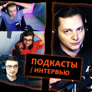 Подкасты/интервью