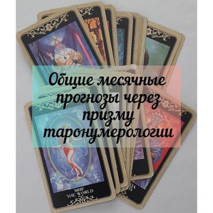 По месяцам таронумерология