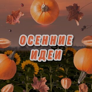 Осенние идеи