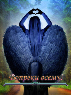 Вопреки всему