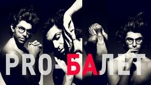 ЦИСКАРИДЗЕ-PRO-БАЛЕТ. Русская версия.