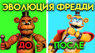 ВСЕЛЕННАЯ ФНАФ