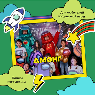 Иммерсивная игра Among 