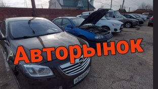 Авторынки, Авто магазины. Цены.