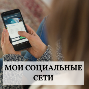 Все мои соц сети с ссылками