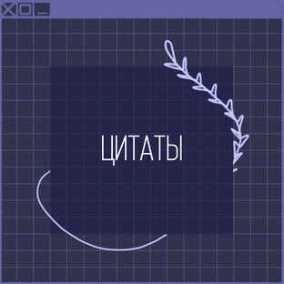 ‹цитаты›