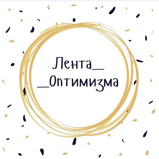 Лента_Оптимизма