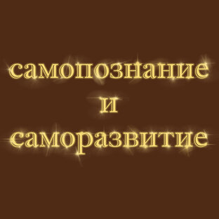 Расклады на самопознание