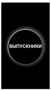 ВЫПУСКНИКИ