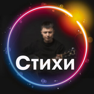 Стихи и статьи
