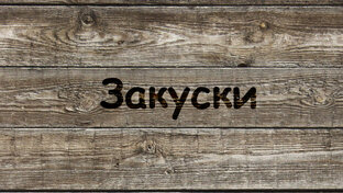 Закуски