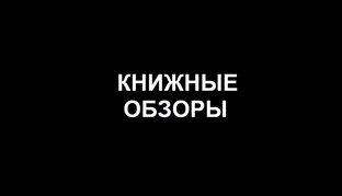 Книжные обзоры
