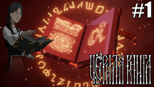 Black Book Прохождение