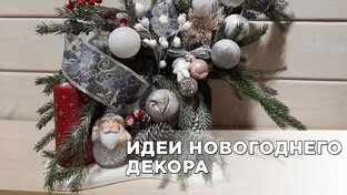 Новогодний декор