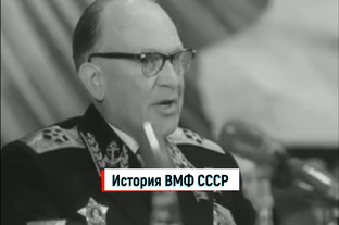 История ВМФ в кинохронике