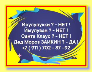 ДЕД МОРОЗ - ОЛЕГ ЗАИКИН 