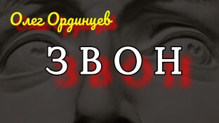 ЗВОН (псих. драма)