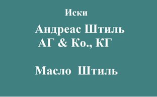 Андреас Штиль АГ & Ко., КГ