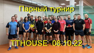 Турнир парный TTHOUSE 8 октября 2022