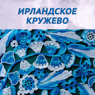 Ирландское кружево.