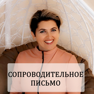Сопроводительное письмо