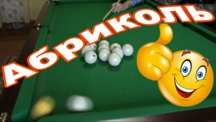 Бильярд ! Интересные удары !