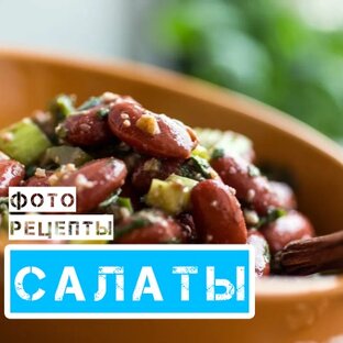 САЛАТЫ, ЗАКУСКИ•ФОТО