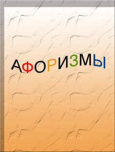 Афоризмы