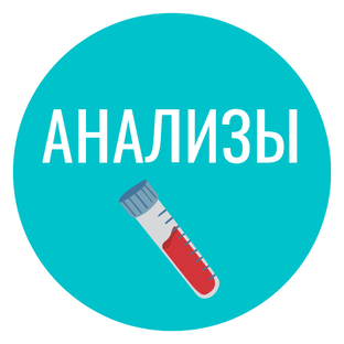 Об анализах