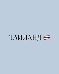 Таиланд