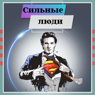 Истории сильных