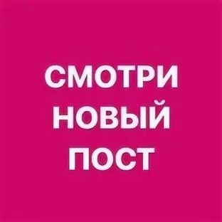 Новый пост