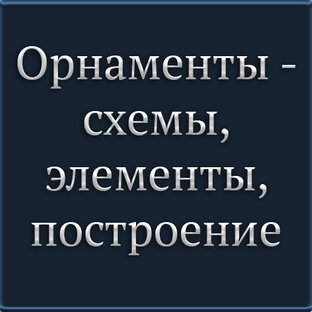 Орнаменты