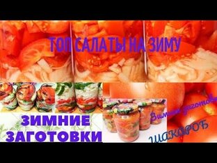 Зимние заготовки 