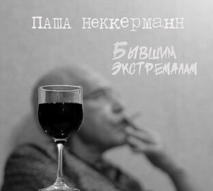 Бывшим экстремалам