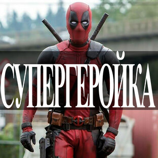 СУПЕРГЕРОЙКА
