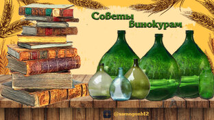 Советы винокурам