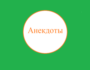 Юмор для здоровья.