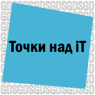 Точки над iT
