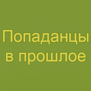 Попаданцы/попаданки в прошлое