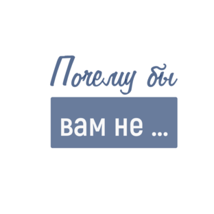 Почему бы вам не ...