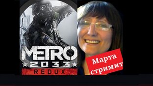 Метро 2033 (Metro Redux). Полное прохождение