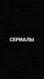 СЕРИАЛЫ