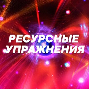 РЕСУРСНЫЕ УПРАЖНЕНИЯ 
