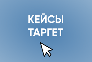 Кейсы по таргету